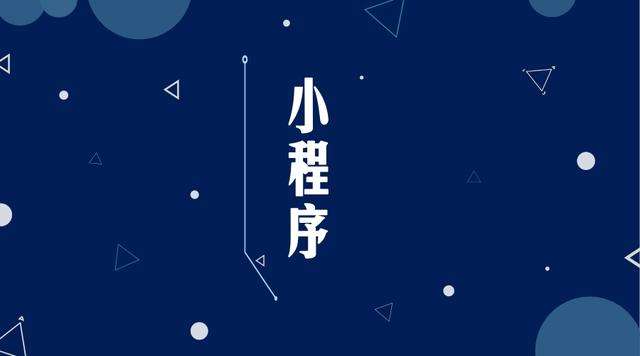 新田微信小程序开发公司分析企业如何发挥小程序的作用
